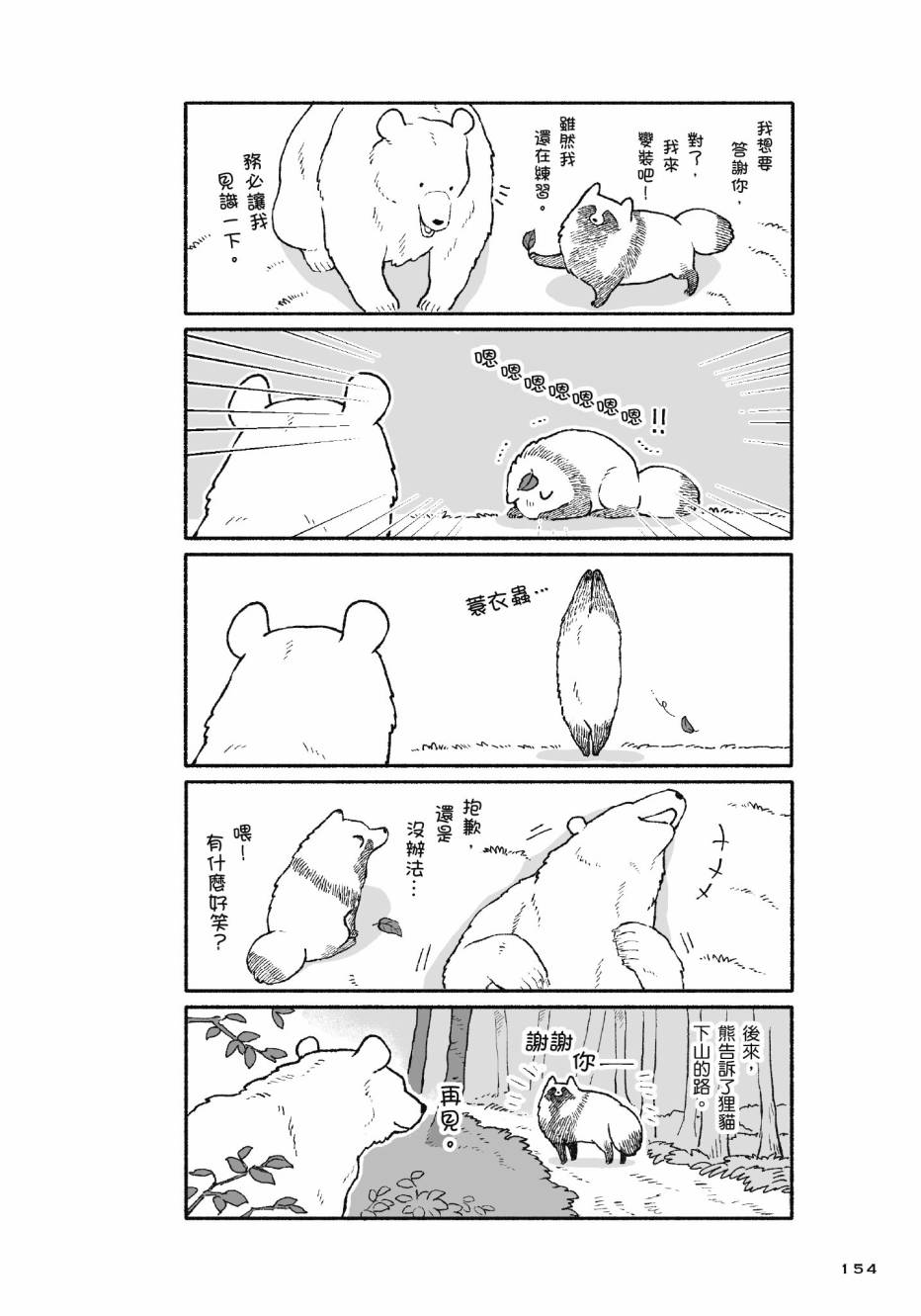 熊和狸猫 - 第01卷 - 第156张图
