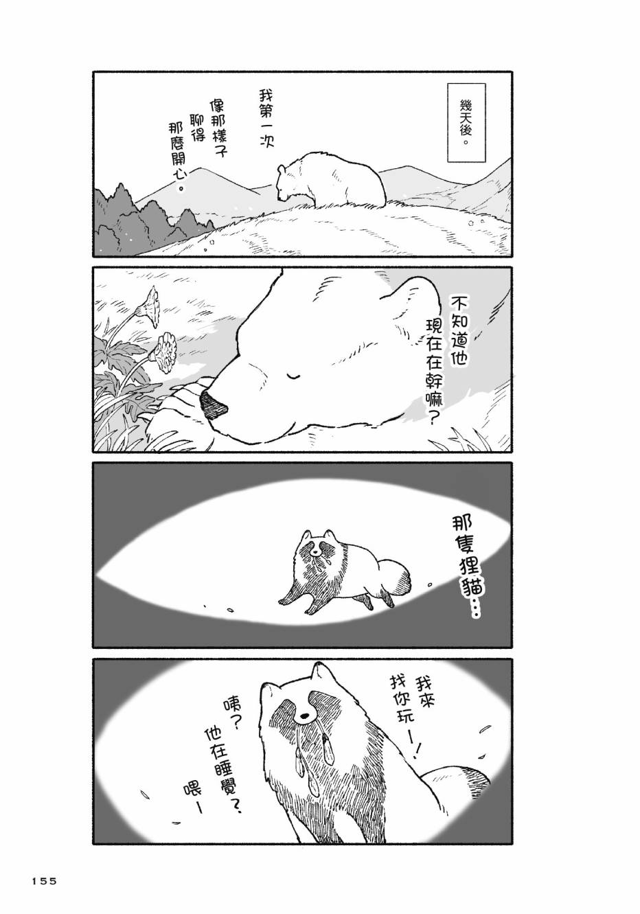 熊和狸猫 - 第01卷 - 第157张图