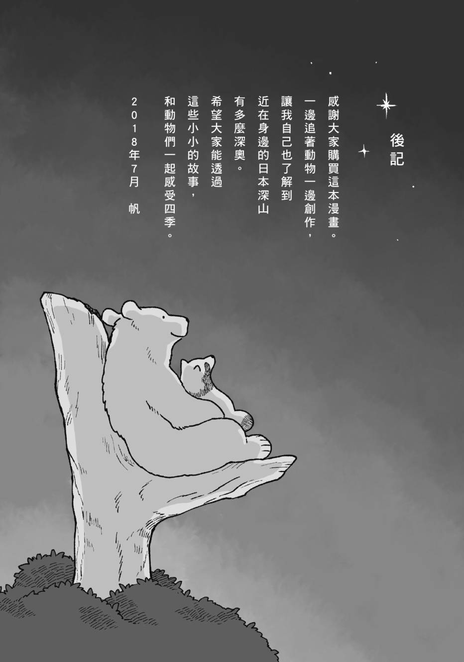 熊和狸猫 - 第01卷 - 第158张图