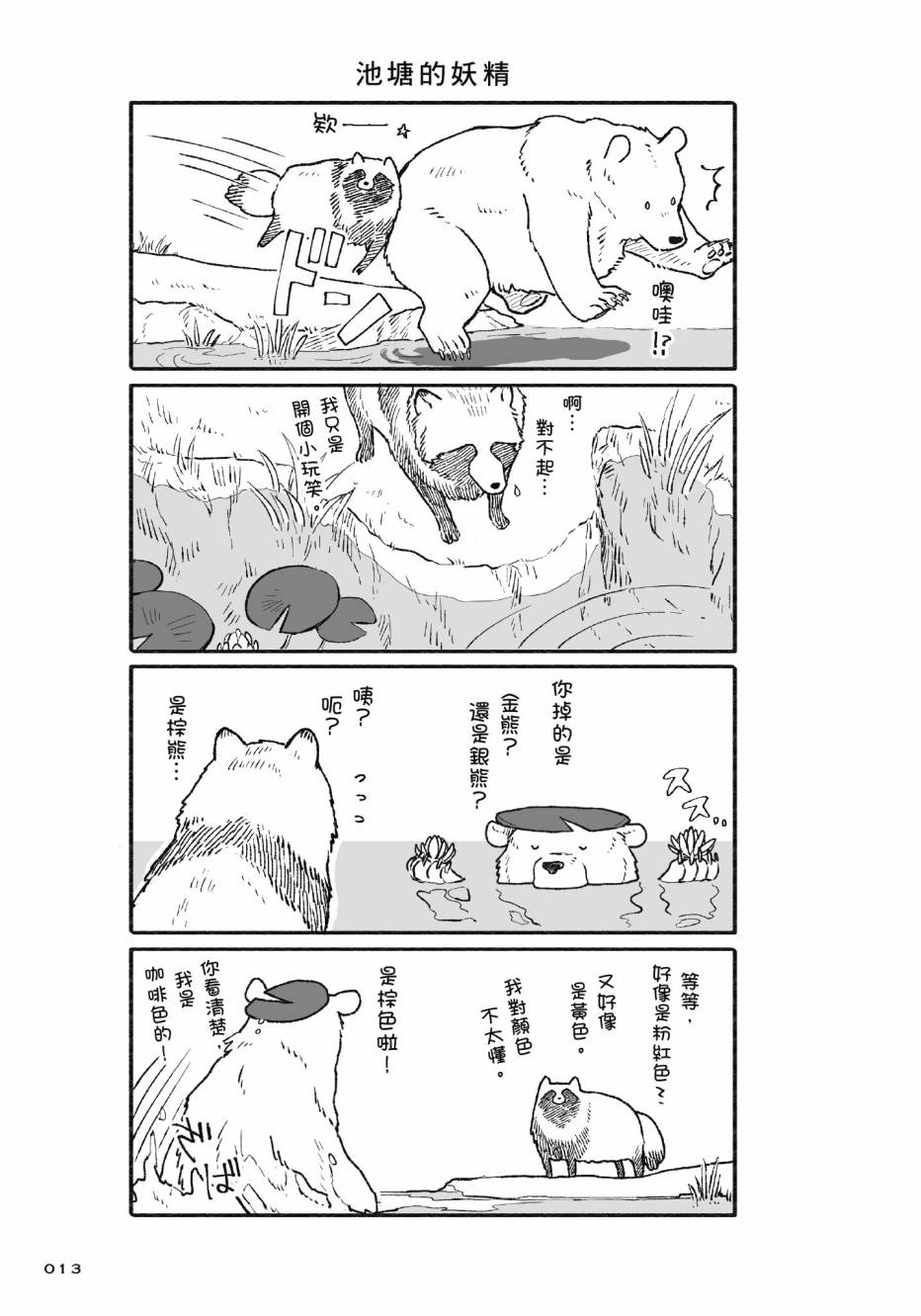 熊和狸猫 - 第01卷 - 第15张图