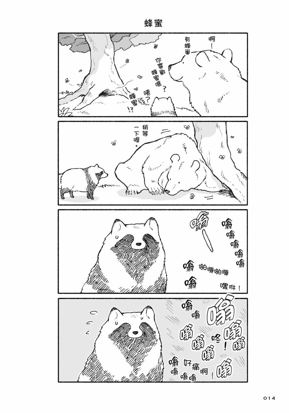 熊和狸猫 - 第01卷 - 第16张图
