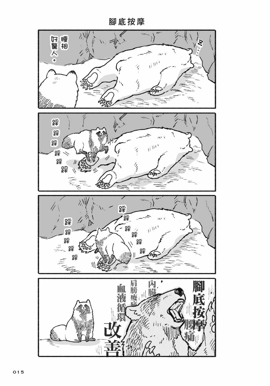 熊和狸猫 - 第01卷 - 第17张图