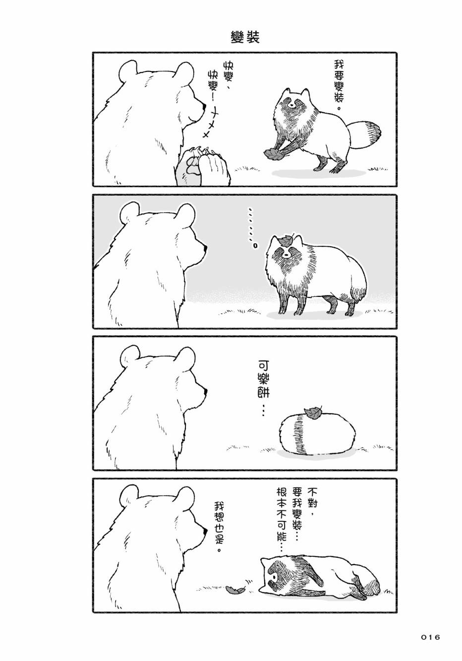 熊和狸猫 - 第01卷 - 第18张图