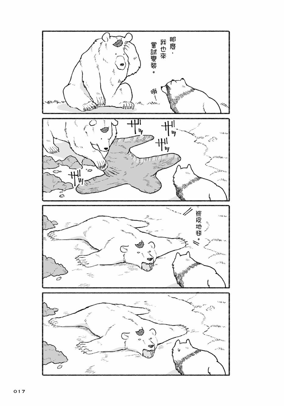 熊和狸猫 - 第01卷 - 第19张图