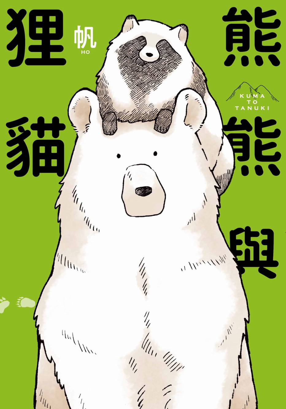 熊和狸猫 - 第01卷 - 第1张图