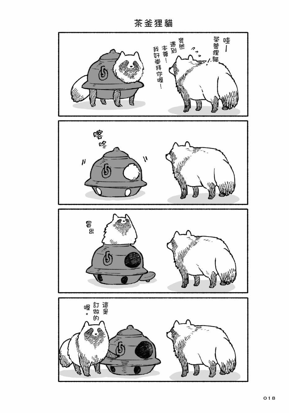 熊和狸猫 - 第01卷 - 第20张图