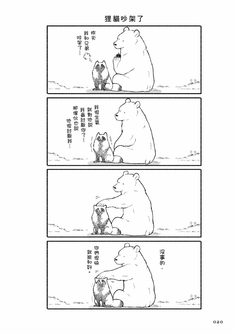 熊和狸猫 - 第01卷 - 第22张图