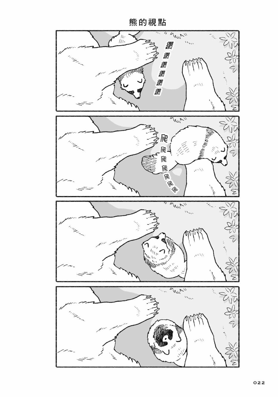熊和狸猫 - 第01卷 - 第24张图