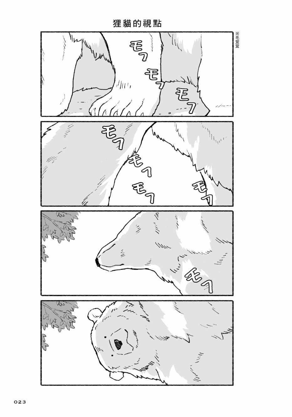 熊和狸猫 - 第01卷 - 第25张图