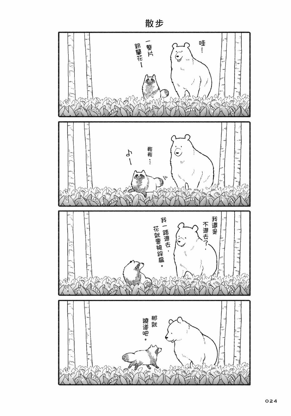 熊和狸猫 - 第01卷 - 第26张图