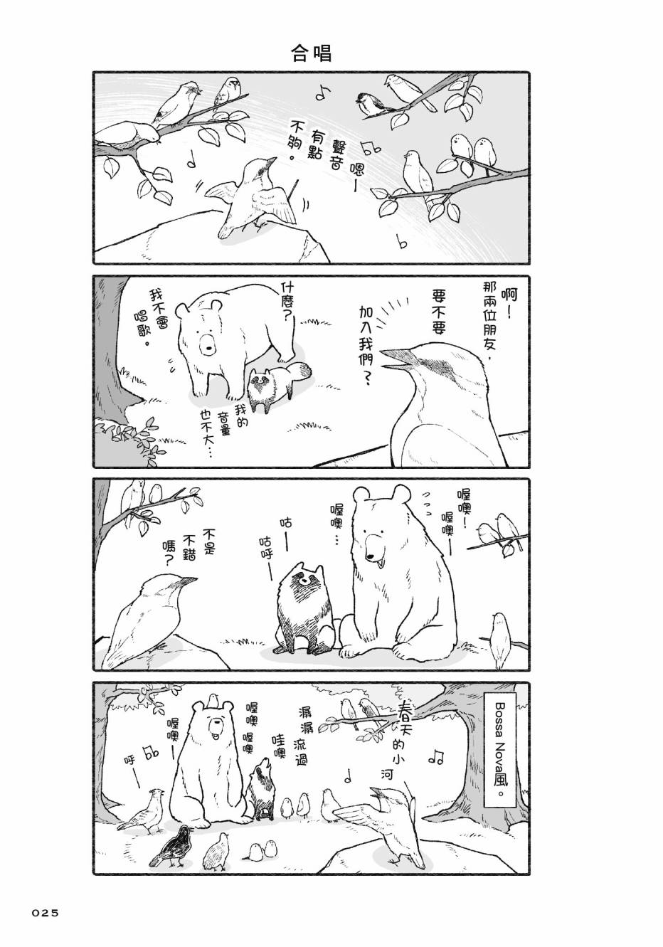 熊和狸猫 - 第01卷 - 第27张图