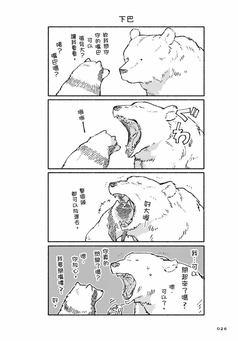 熊和狸猫 - 第01卷 - 第28张图