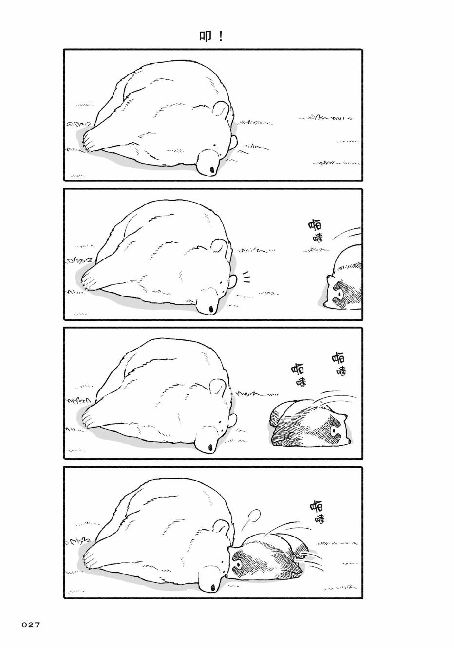 熊和狸猫 - 第01卷 - 第29张图