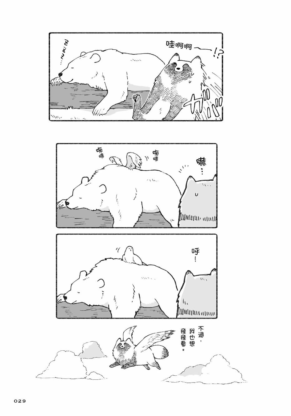 熊和狸猫 - 第01卷 - 第31张图