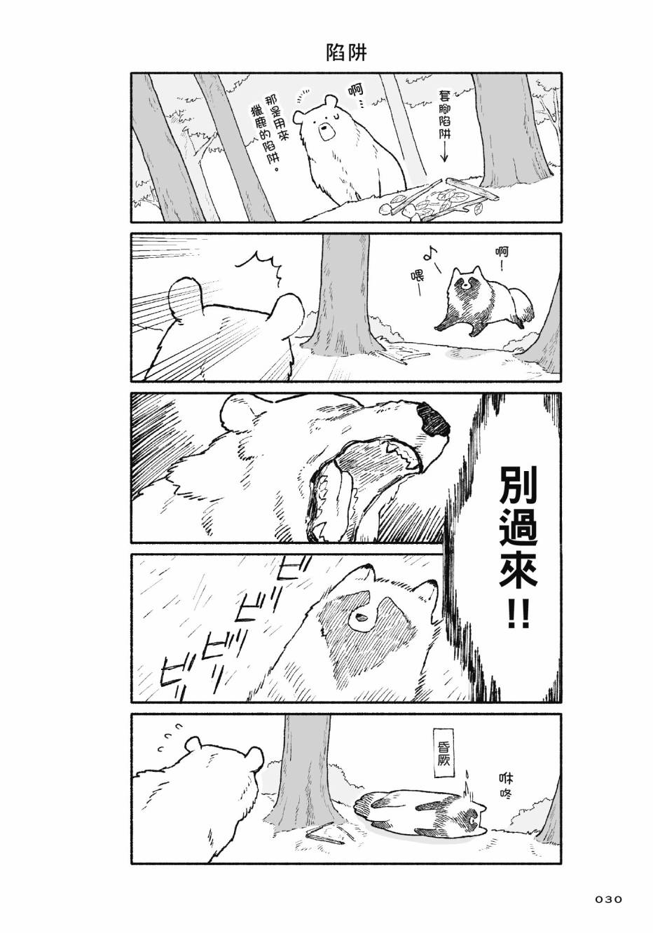 熊和狸猫 - 第01卷 - 第32张图