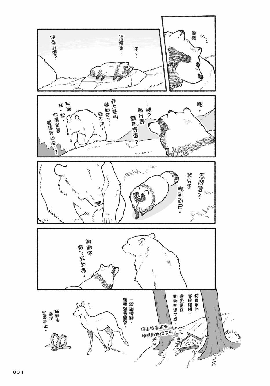 熊和狸猫 - 第01卷 - 第33张图