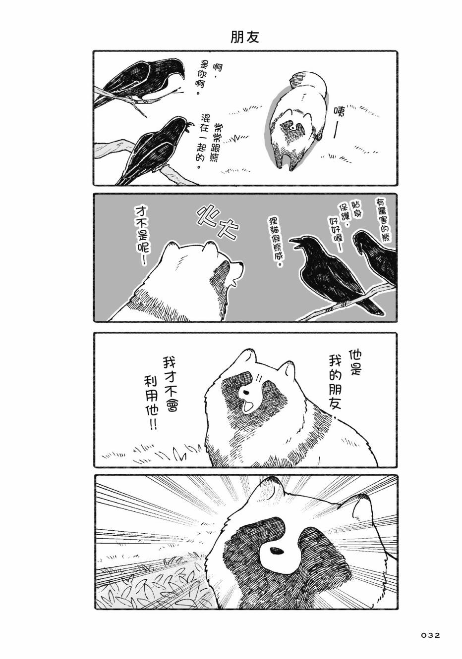 熊和狸猫 - 第01卷 - 第34张图