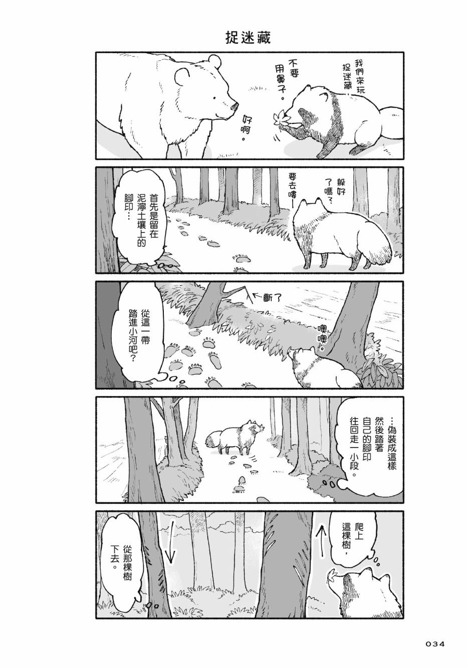 熊和狸猫 - 第01卷 - 第36张图