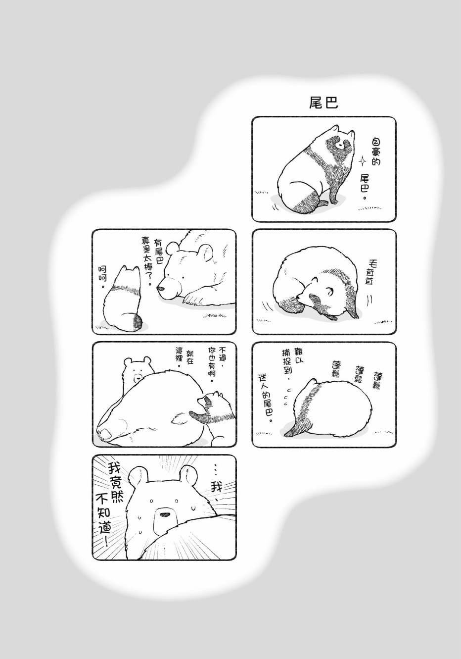 熊和狸猫 - 第01卷 - 第38张图