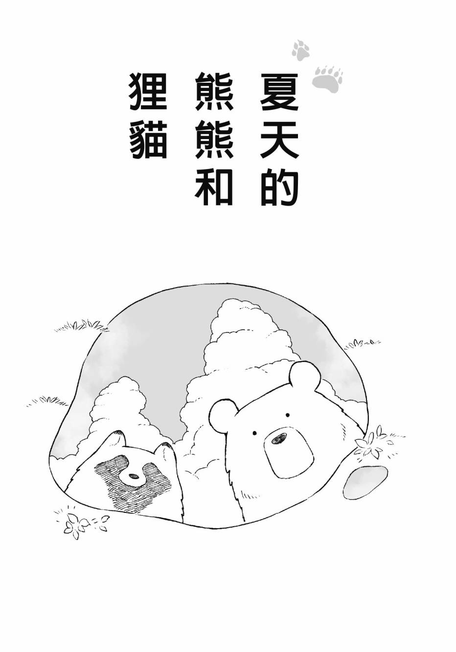熊和狸猫 - 第01卷 - 第39张图