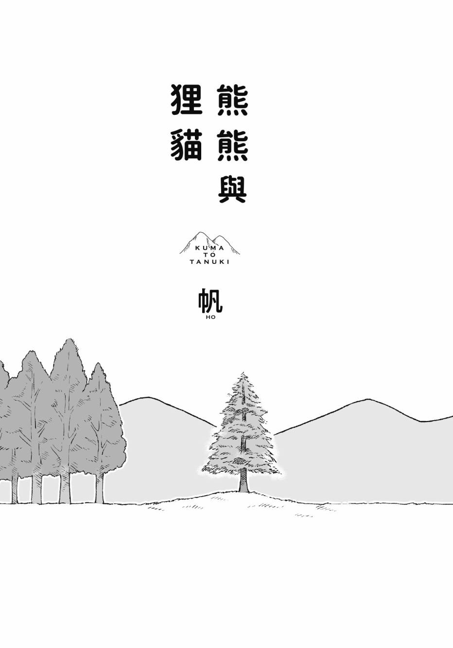 熊和狸猫 - 第01卷 - 第3张图