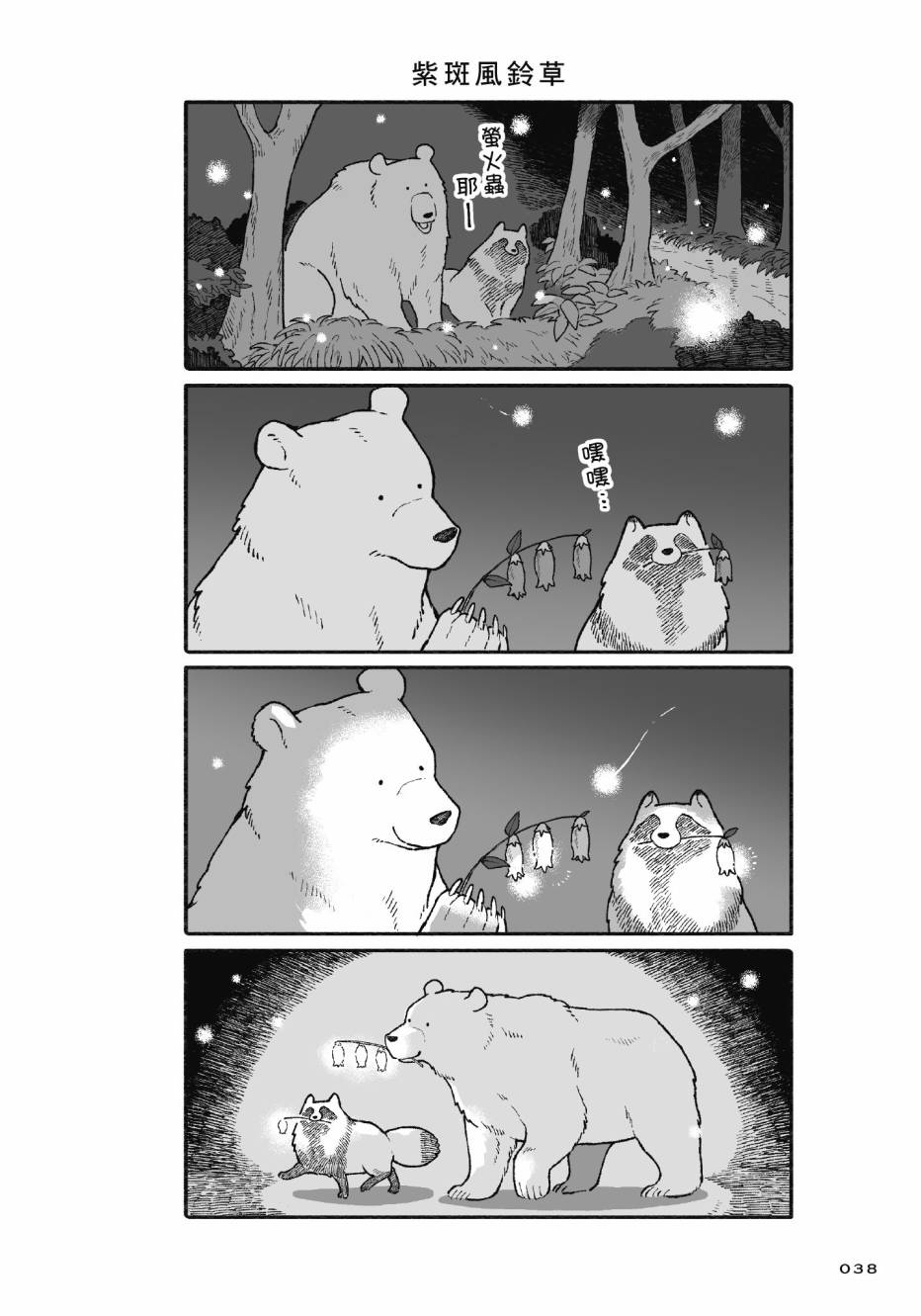 熊和狸猫 - 第01卷 - 第40张图