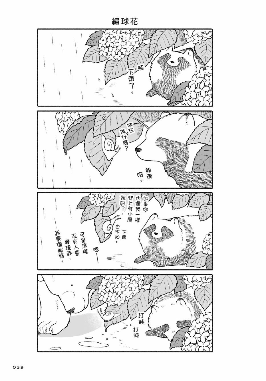 熊和狸猫 - 第01卷 - 第41张图