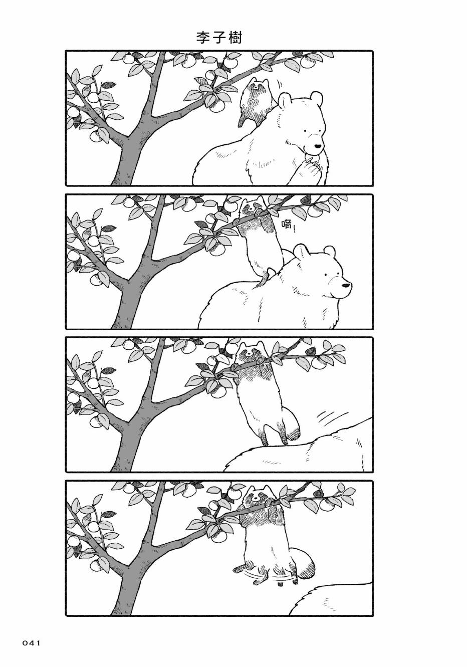 熊和狸猫 - 第01卷 - 第43张图