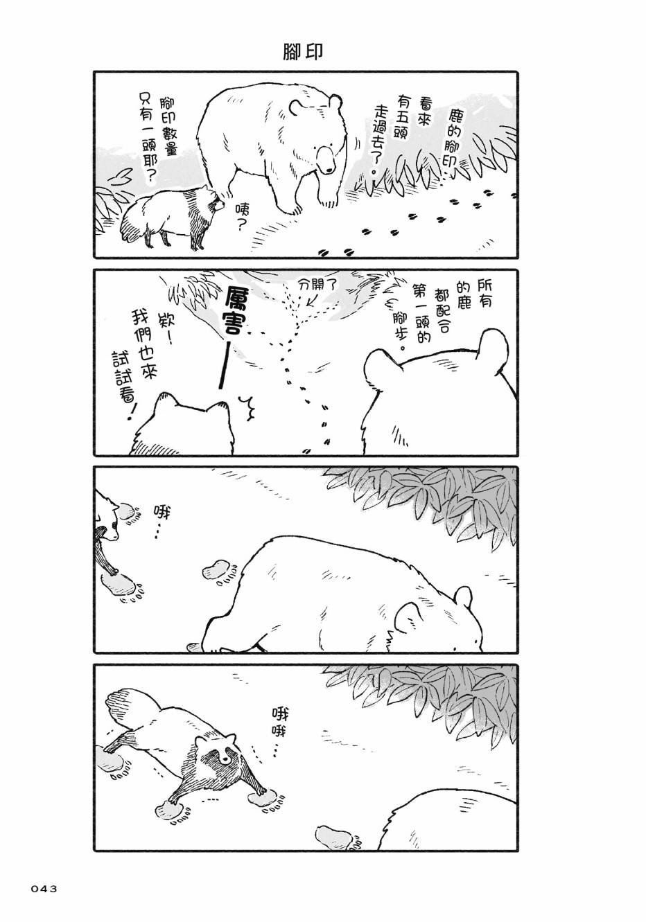 熊和狸猫 - 第01卷 - 第45张图