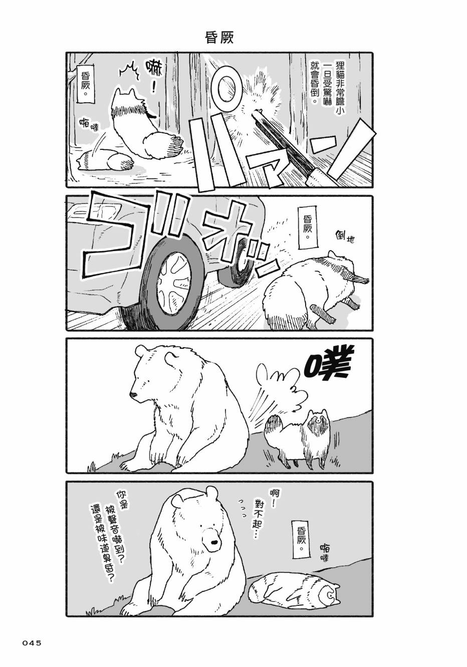 熊和狸猫 - 第01卷 - 第47张图
