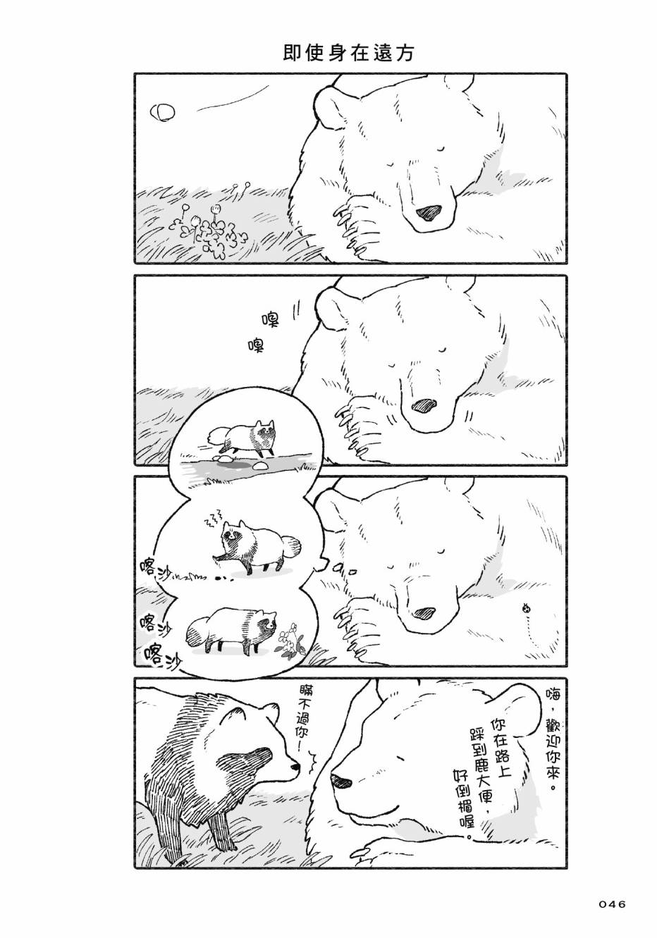 熊和狸猫 - 第01卷 - 第48张图