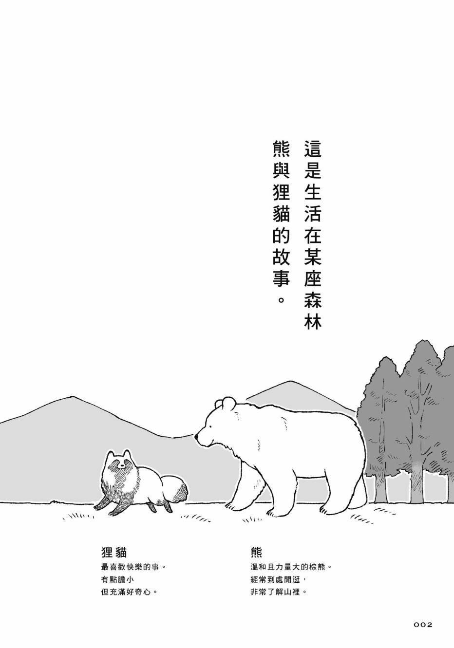 熊和狸猫 - 第01卷 - 第4张图