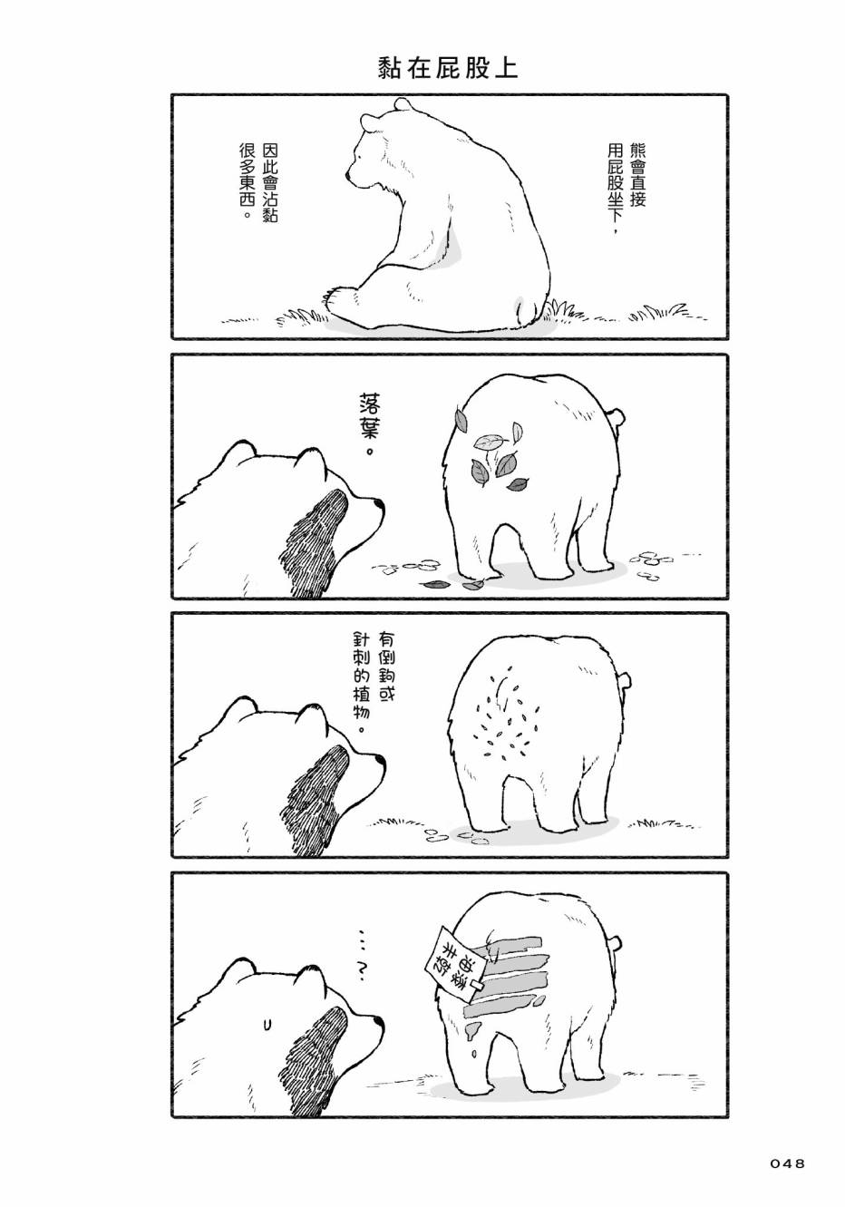 熊和狸猫 - 第01卷 - 第50张图