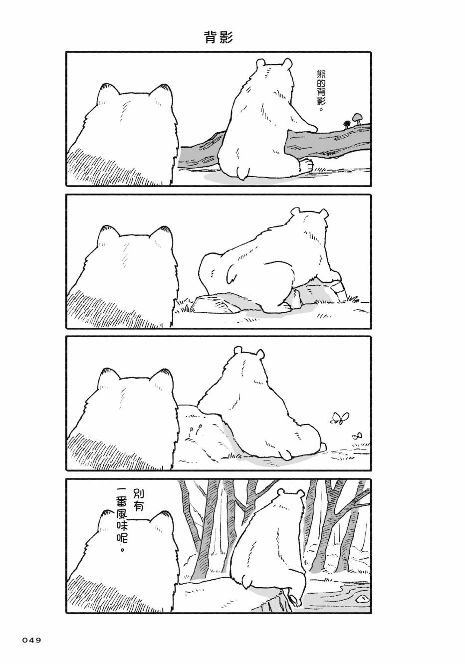 熊和狸猫 - 第01卷 - 第51张图