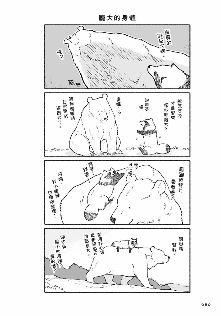 熊和狸猫 - 第01卷 - 第52张图