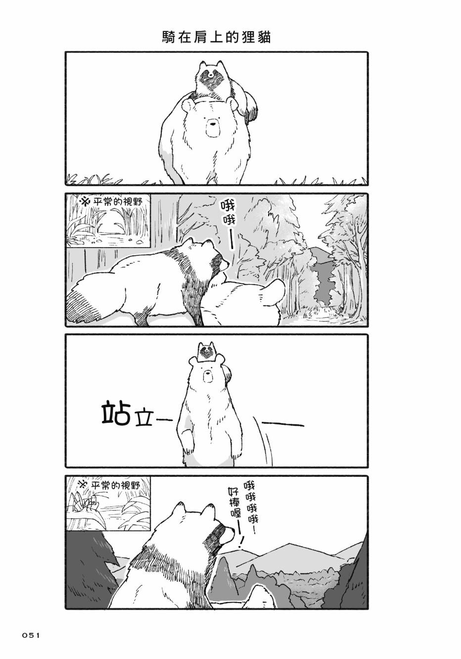 熊和狸猫 - 第01卷 - 第53张图