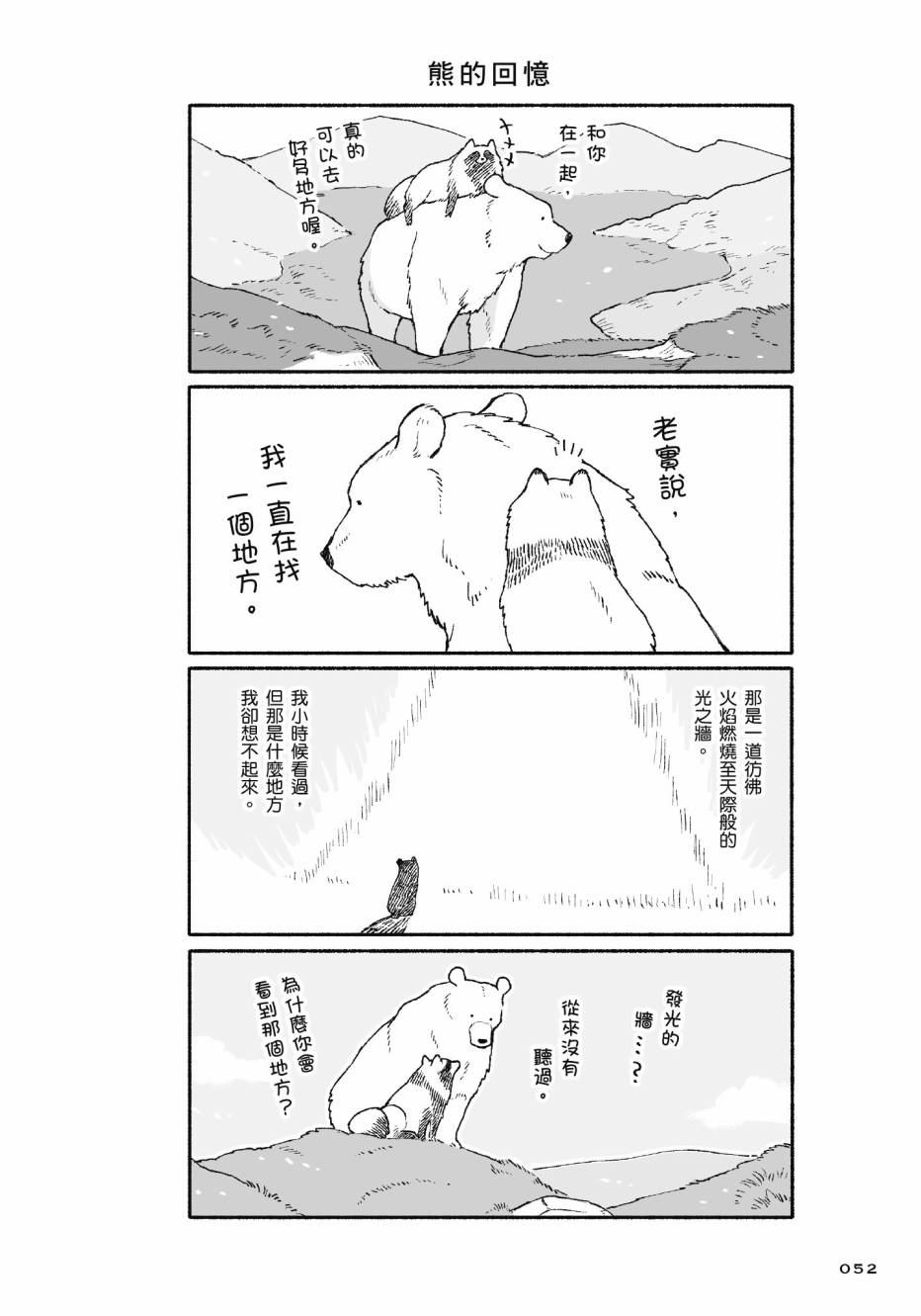 熊和狸猫 - 第01卷 - 第54张图