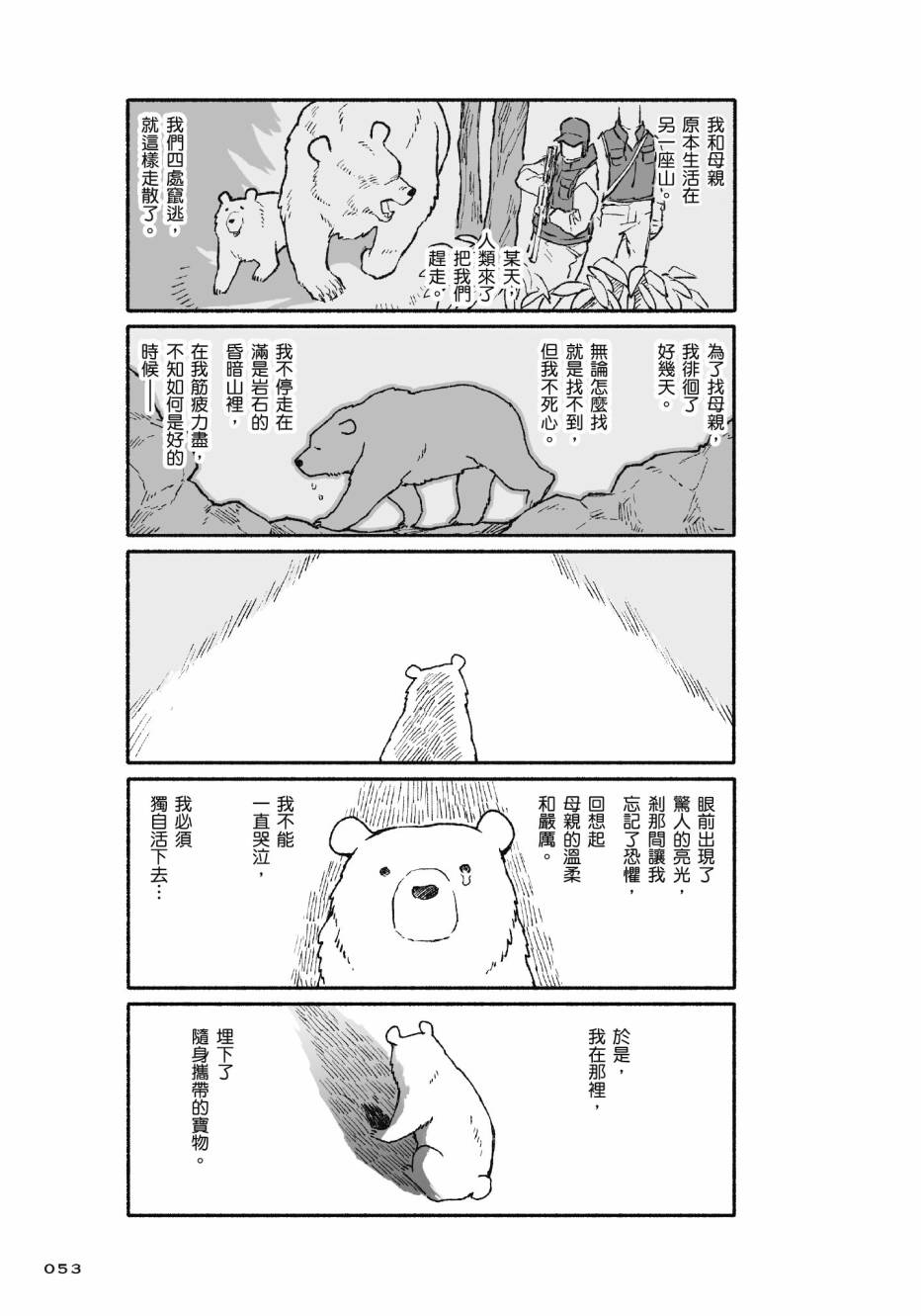 熊和狸猫 - 第01卷 - 第55张图