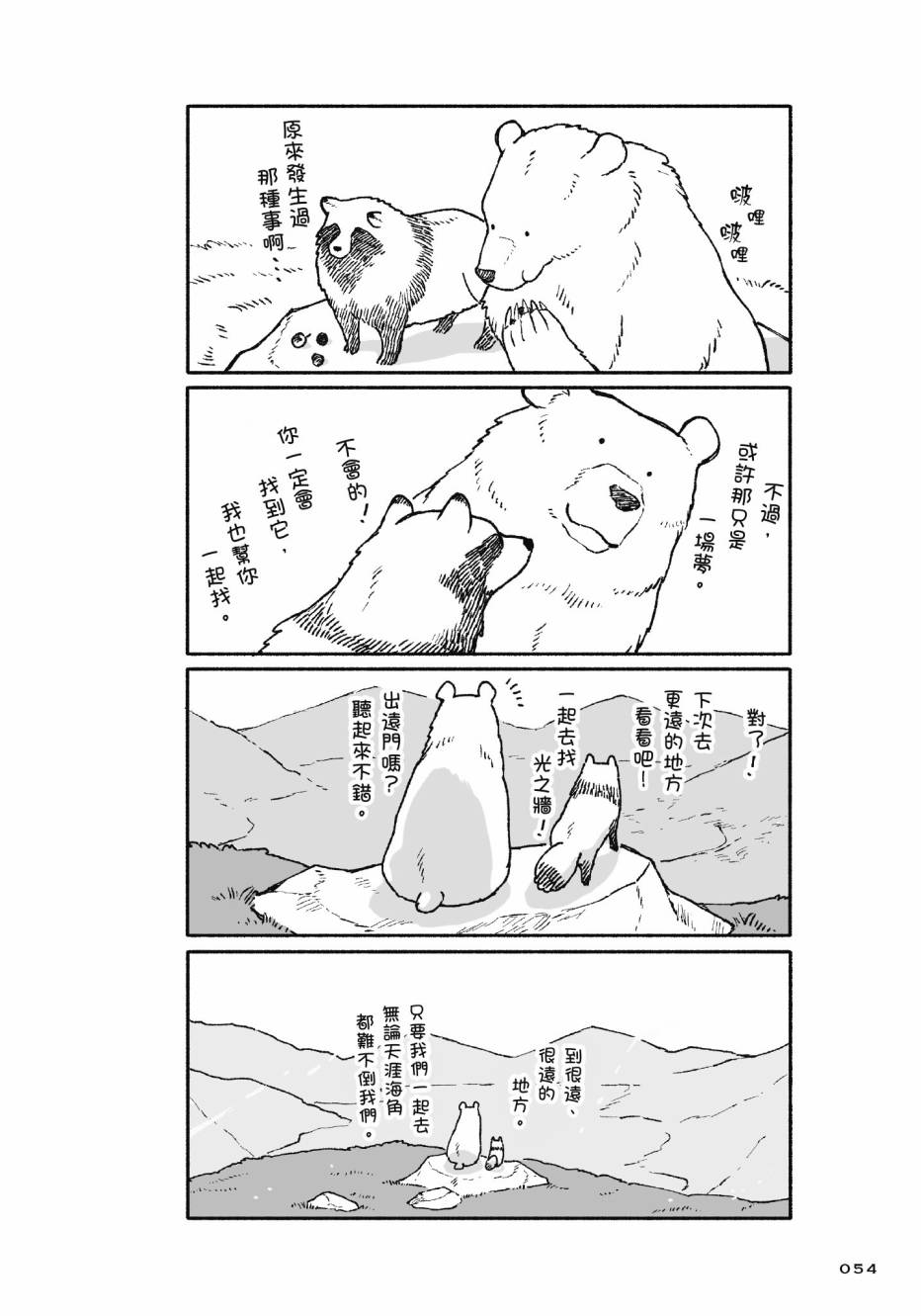 熊和狸猫 - 第01卷 - 第56张图