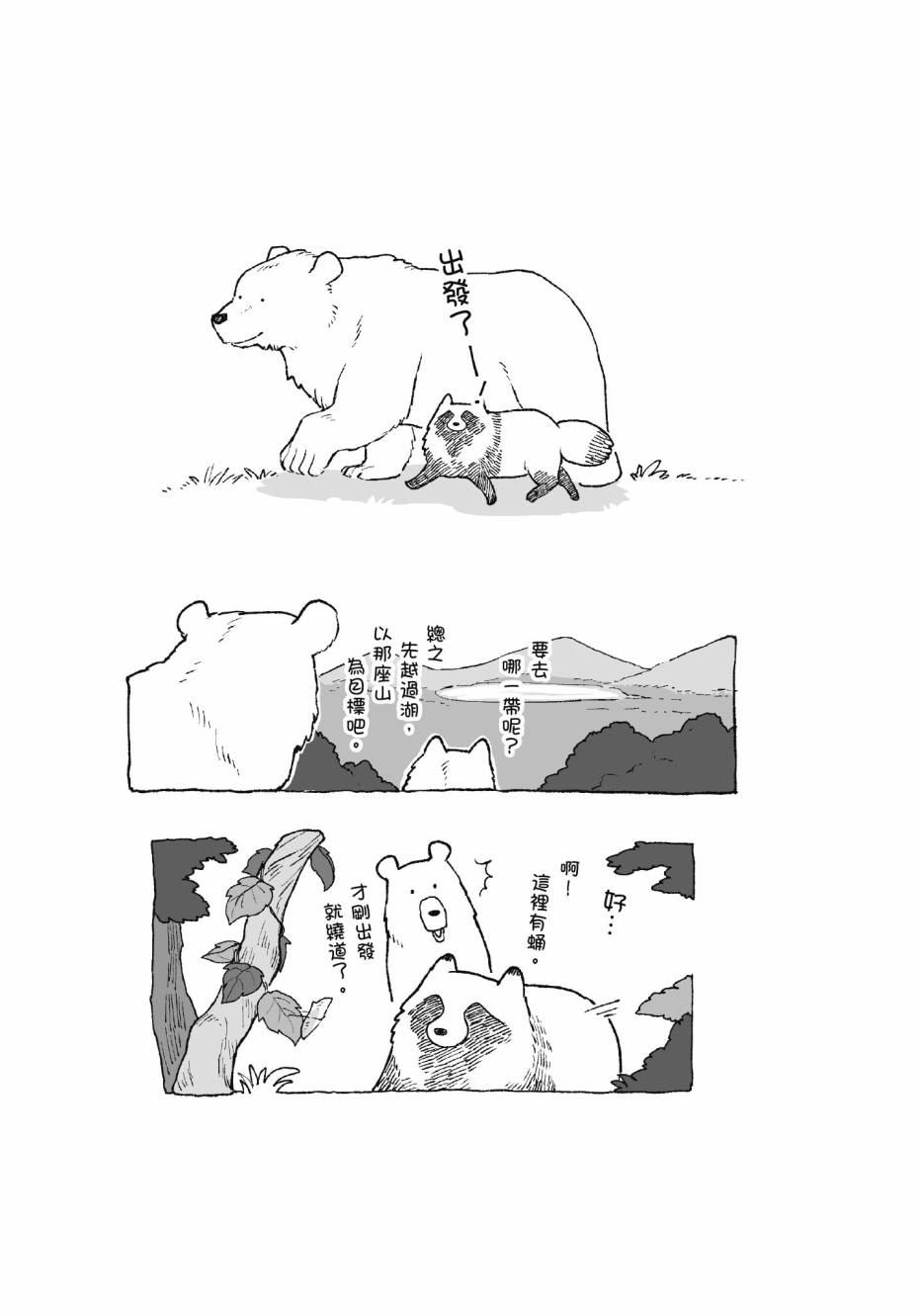 熊和狸猫 - 第01卷 - 第57张图