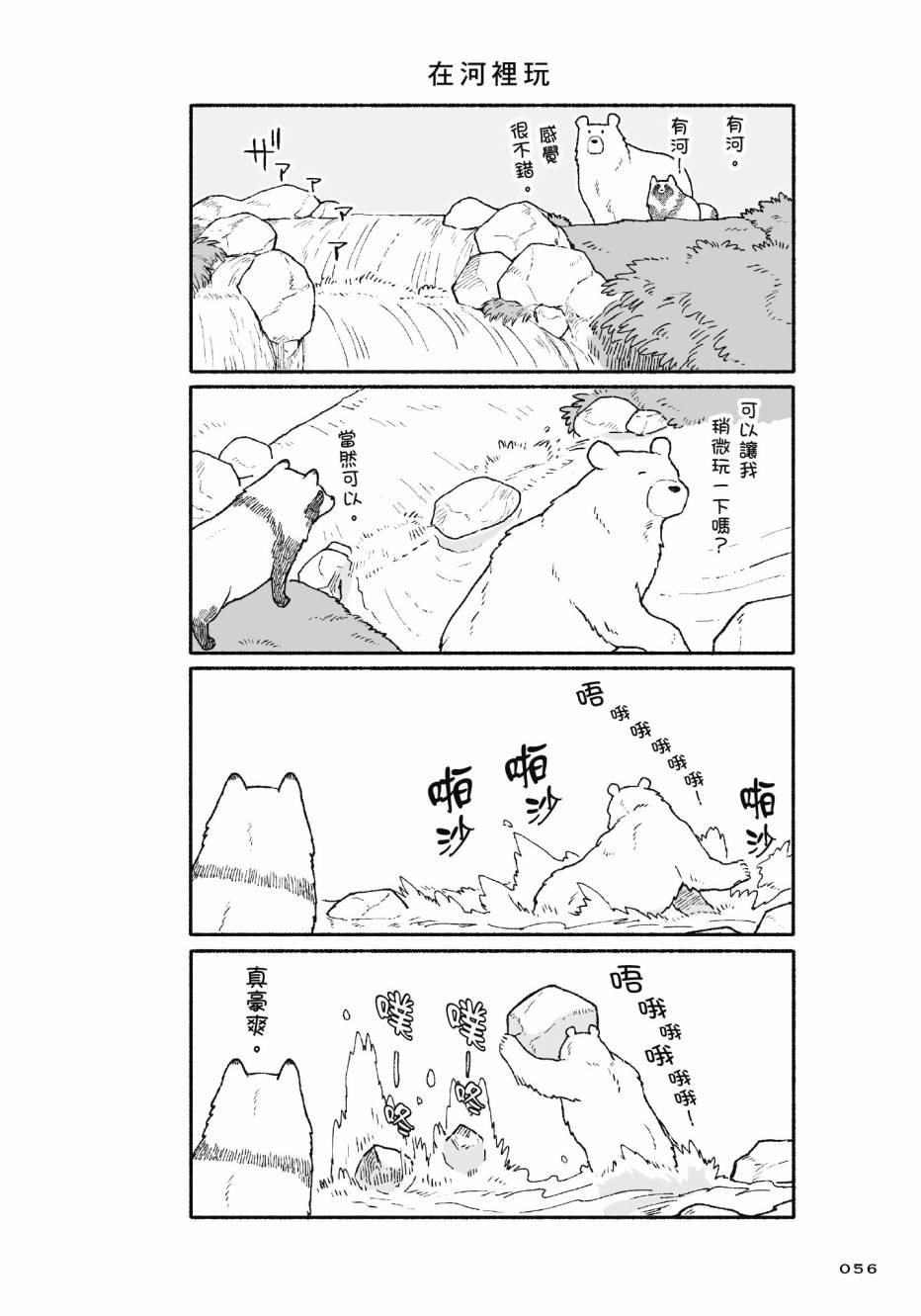 熊和狸猫 - 第01卷 - 第58张图