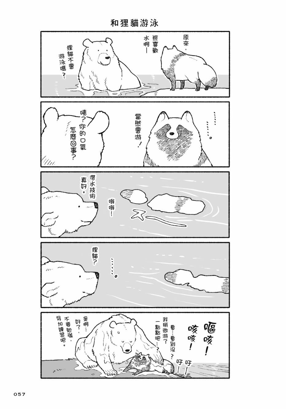 熊和狸猫 - 第01卷 - 第59张图