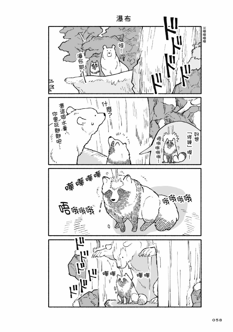 熊和狸猫 - 第01卷 - 第60张图