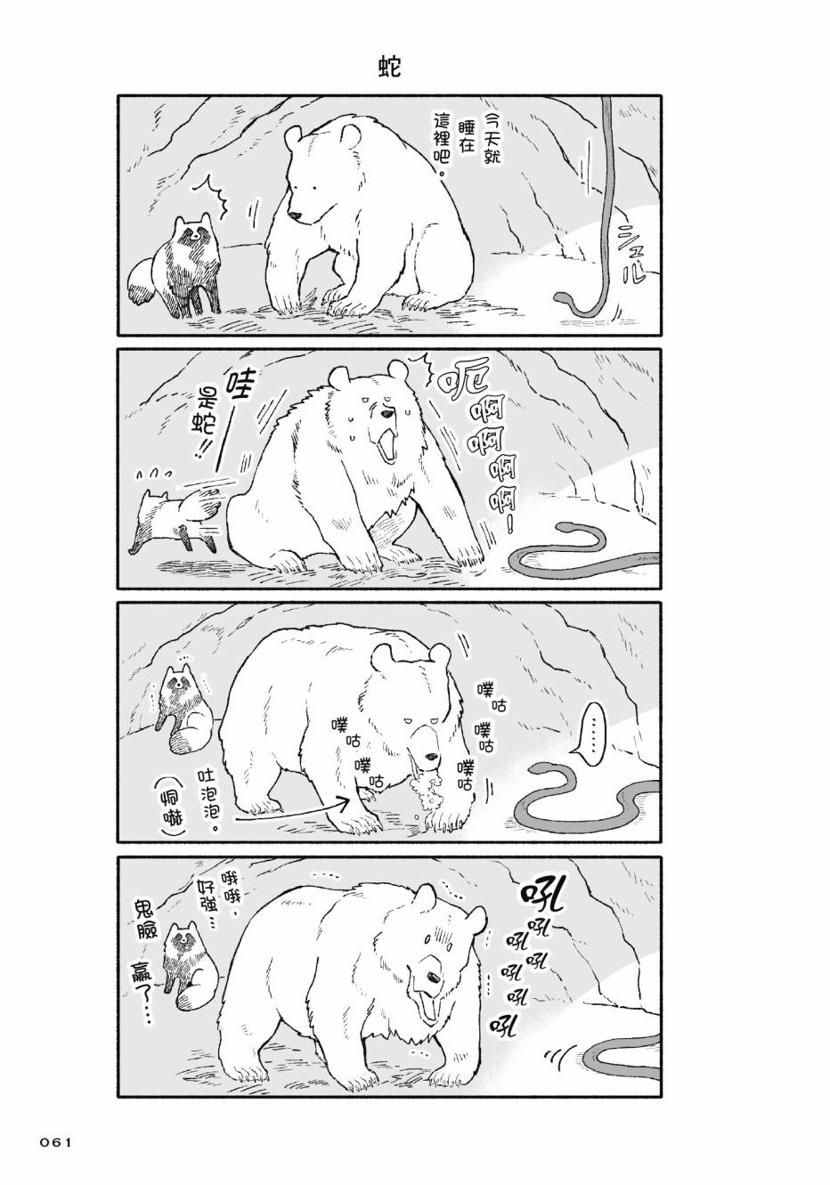 熊和狸猫 - 第01卷 - 第63张图