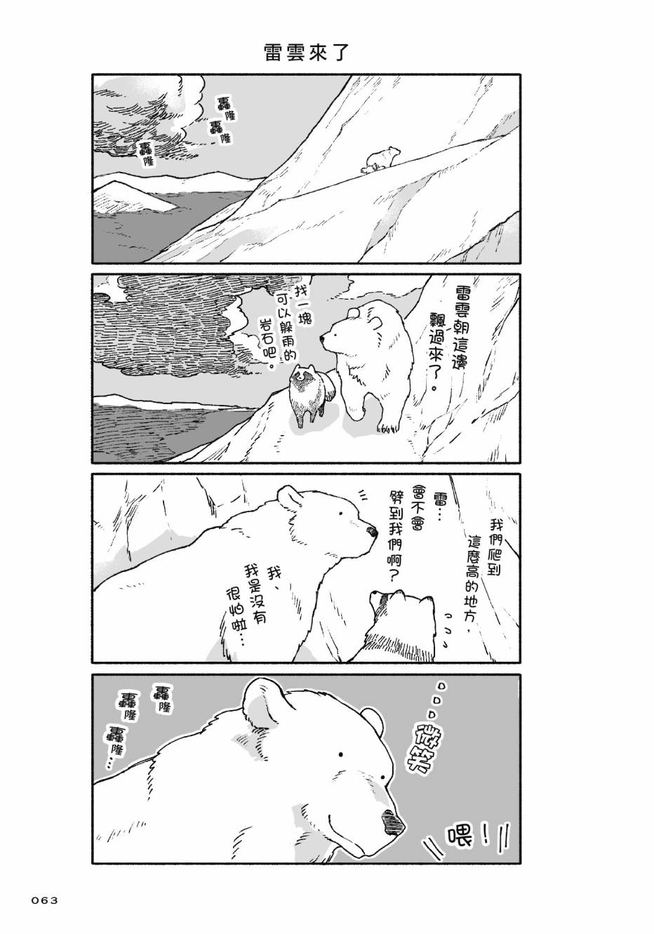 熊和狸猫 - 第01卷 - 第65张图