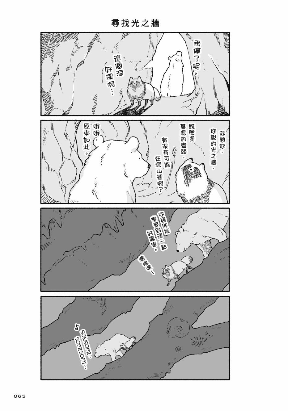 熊和狸猫 - 第01卷 - 第67张图