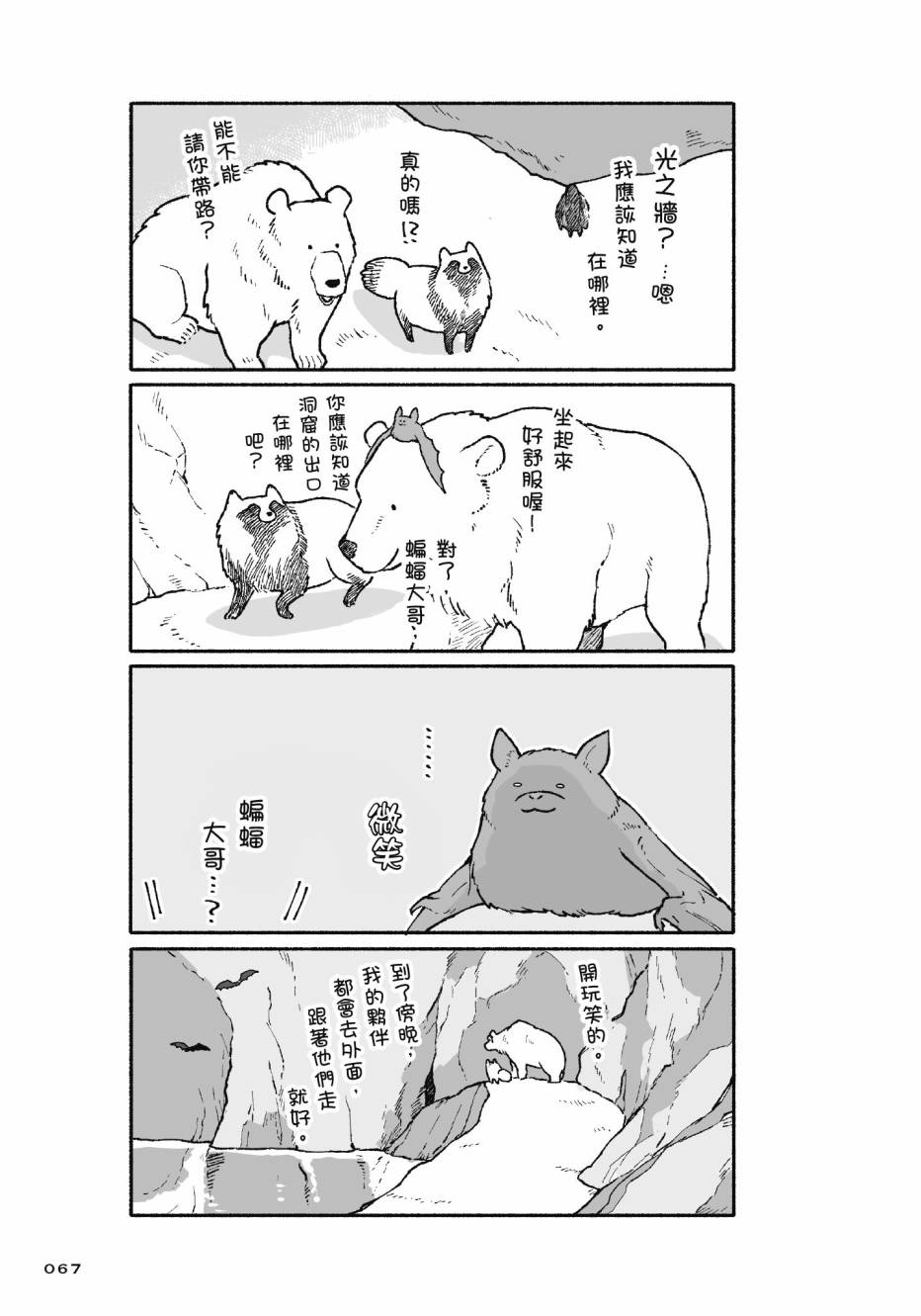 熊和狸猫 - 第01卷 - 第69张图