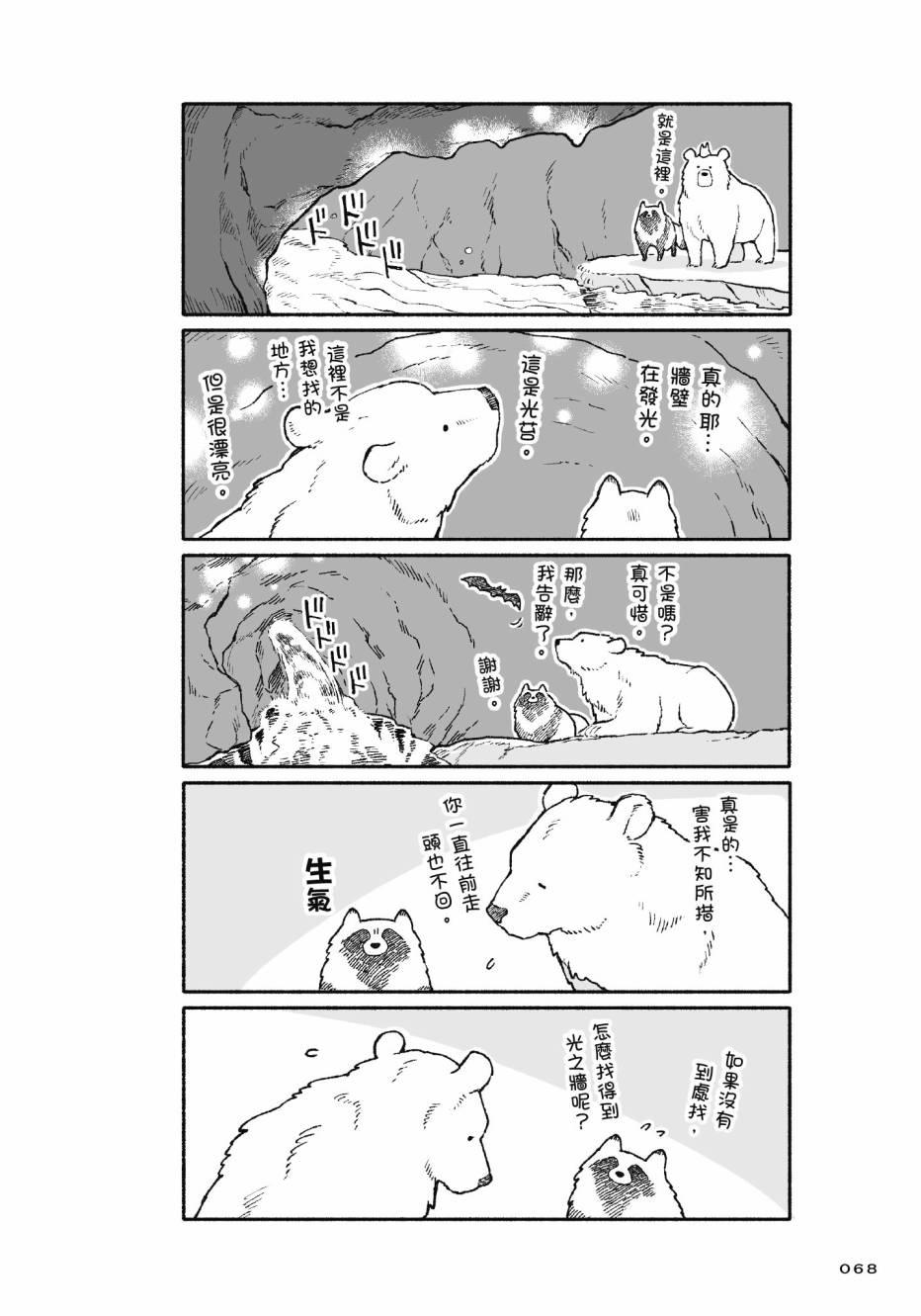 熊和狸猫 - 第01卷 - 第70张图