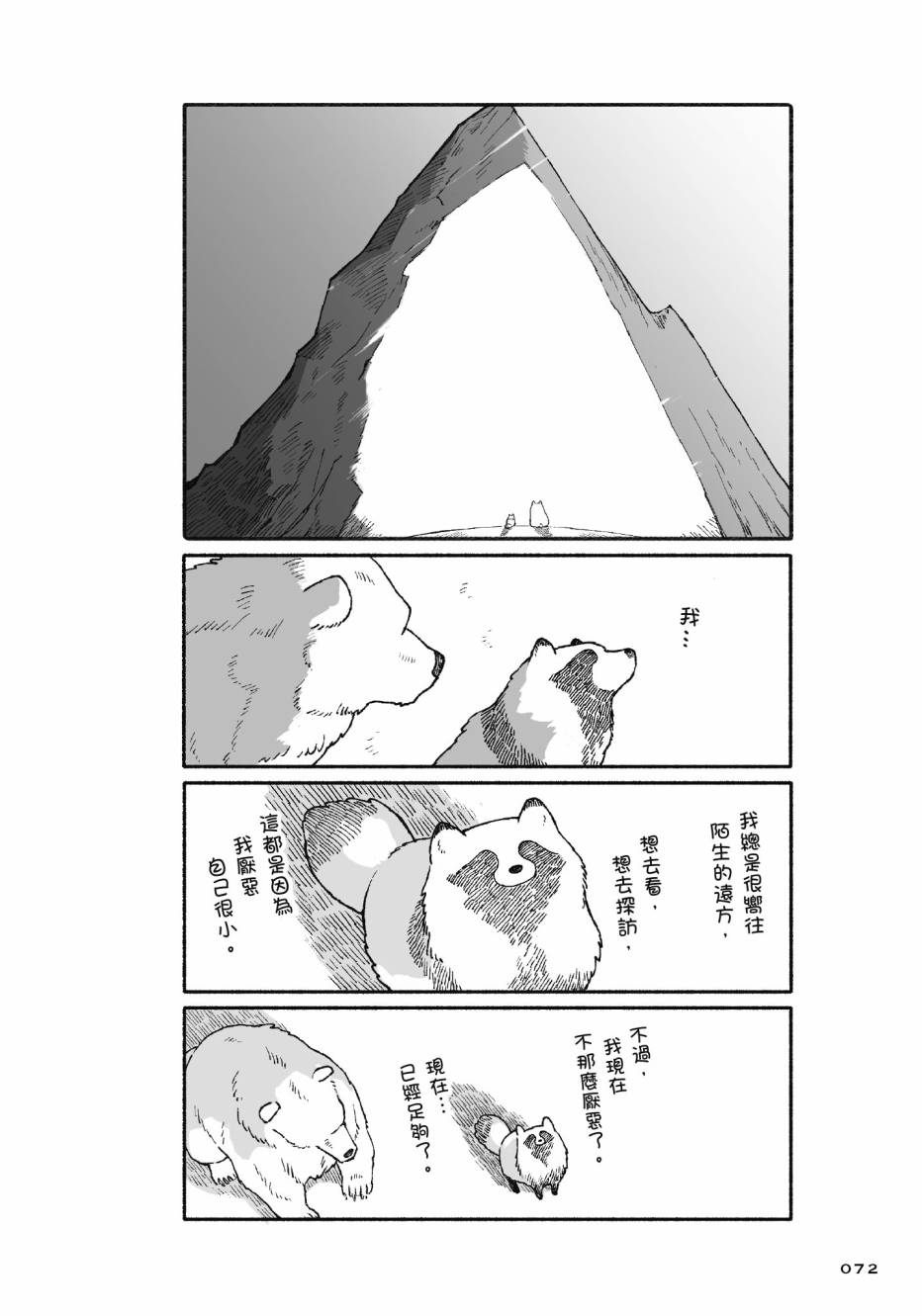 熊和狸猫 - 第01卷 - 第74张图