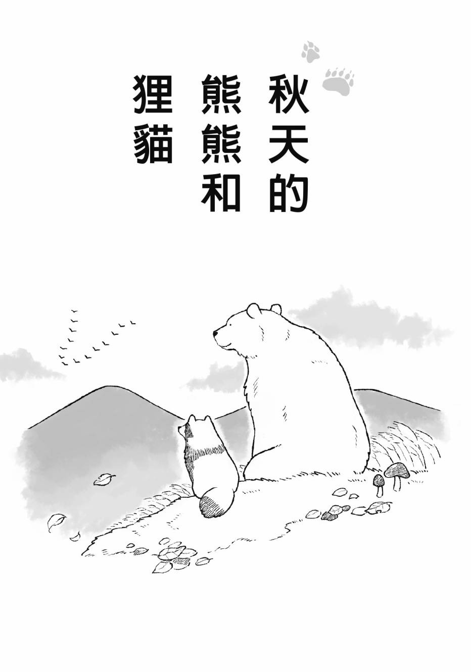 熊和狸猫 - 第01卷 - 第77张图